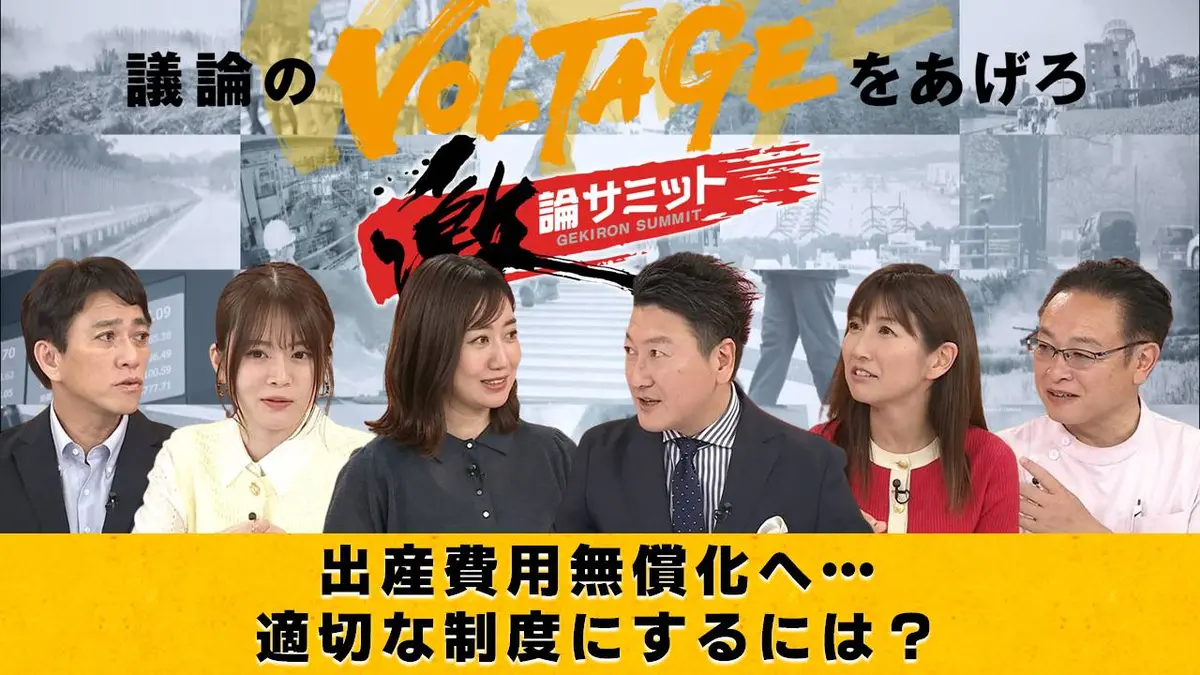 堀潤激論サミット 6月5日(木)放送分 出産費用無償化へ… 適切な制度に