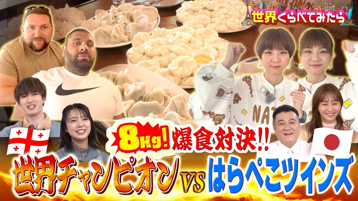 世界くらべてみたら 2月18日(水)放送分 はらぺこツインズ ジョージアで8kg爆食！＆上白石萌音メキシコ旅｜バラエティ｜見逃し無料配信はTVer ！人気の動画見放題