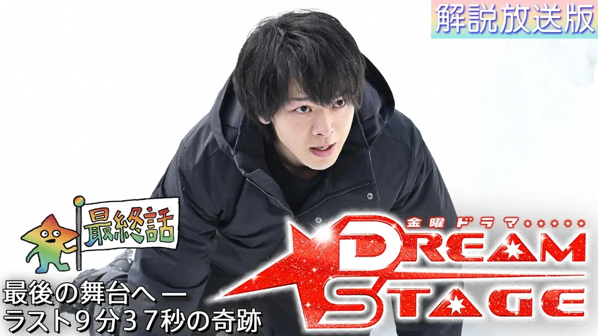 ドラマ●夢で逢いましょう●第1.2.5.7.8.10.最終話(7冊セット) 台本 DREAM STAGE 3月13日(金)放送分 【解説放送版】最終話 最後の舞台へ