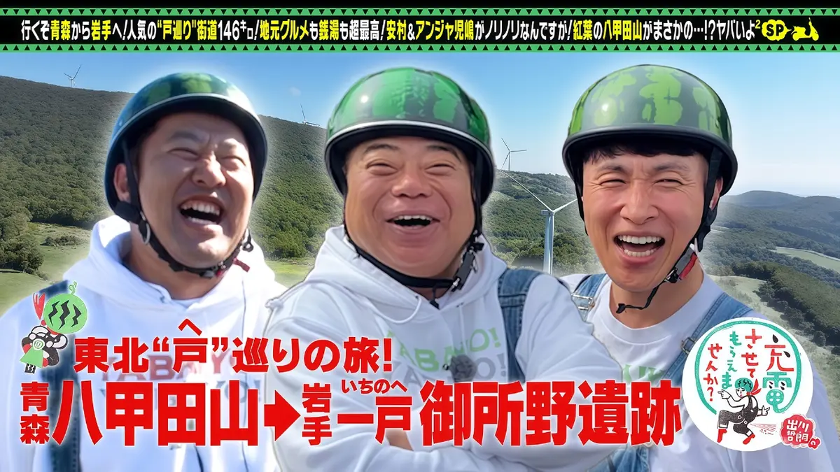 出川哲朗の充電させてもらえませんか？ 11月29日(土)放送分 絶景！東北