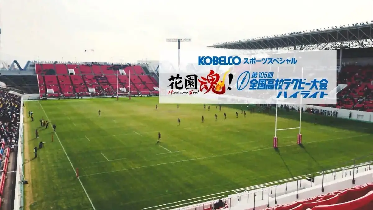 KOBELCOスポーツスペシャル 花園魂！第105回全国高校ラグビー大会ハイ