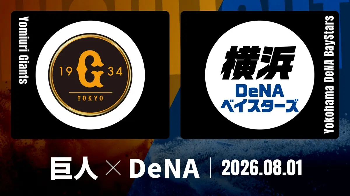 プロ野球ハイライト 8月1日(土)放送分 巨人 vs. DeNA 8月1日 東京