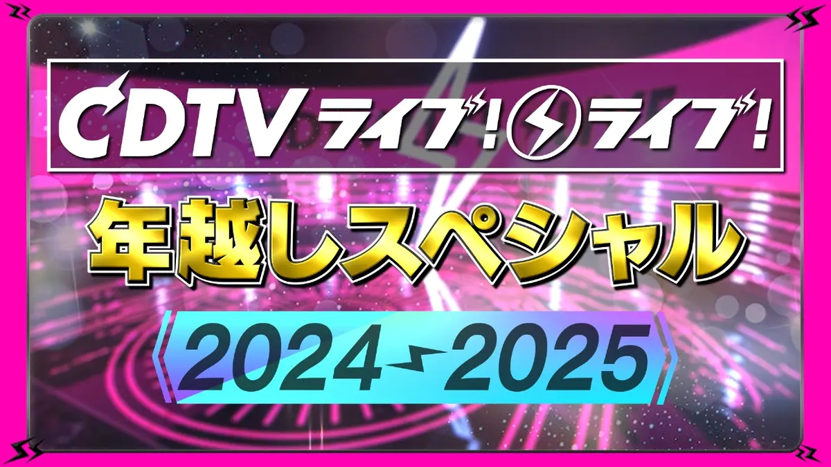 CDTV ライブ! ライブ!年越しSP2024→2025 2024年放送 年越し