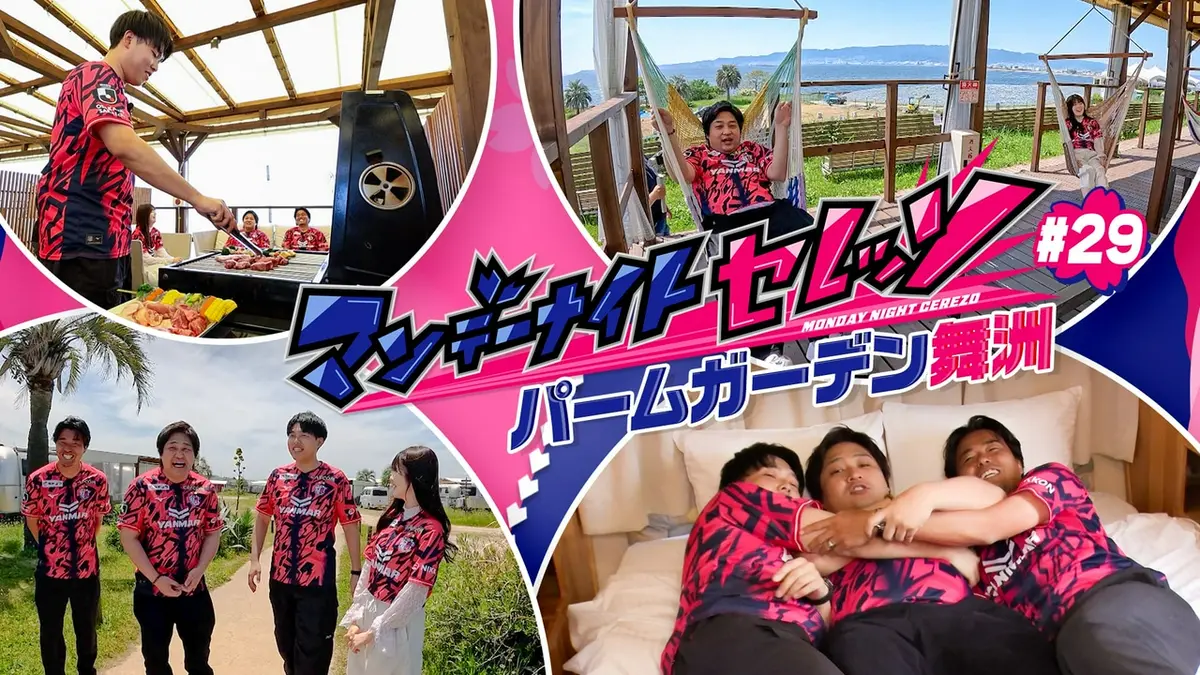 ［ゆーぞー]テレビ マンデーナイトセレッソ 6月1日(月)放送分 パームガーデン舞洲