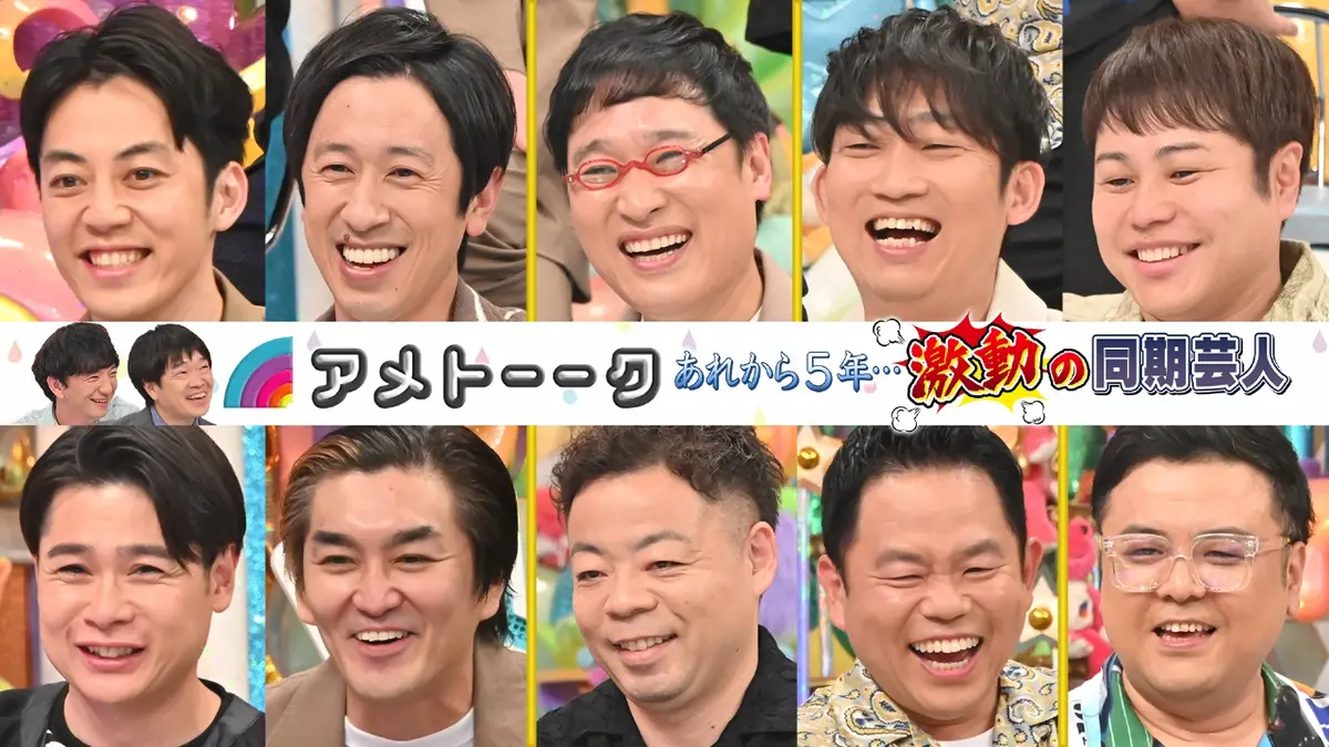 アメトーーク！ 2024年放送 あれから5年…激動の同期芸人【12/30は年末6