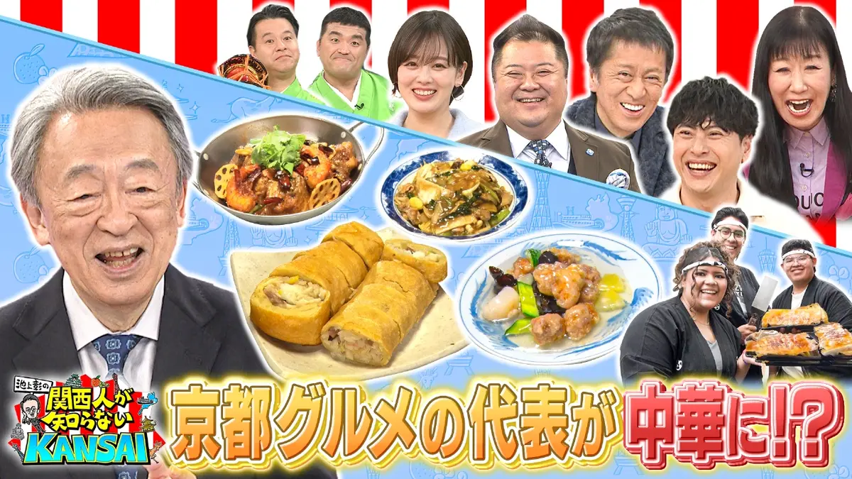 池上彰の関西人が知らないKANSAI 1月13日(火)放送分 京都中華＆神戸