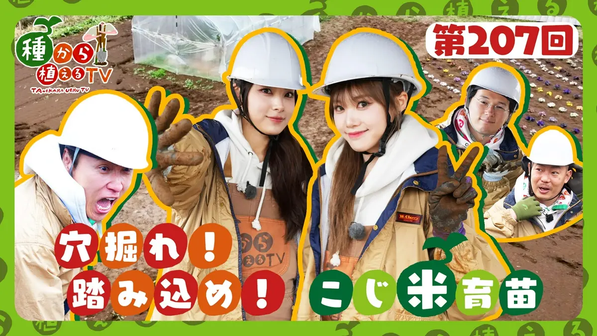種から植えるTV 4月26日(日)放送分 第207回 ザ・マミィ＆RINKA・MOMOKA