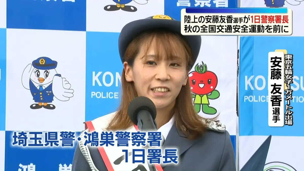 日テレNEWS NNN 9月12日(土) 16:35 陸上の安藤友香選手が1日警察署長