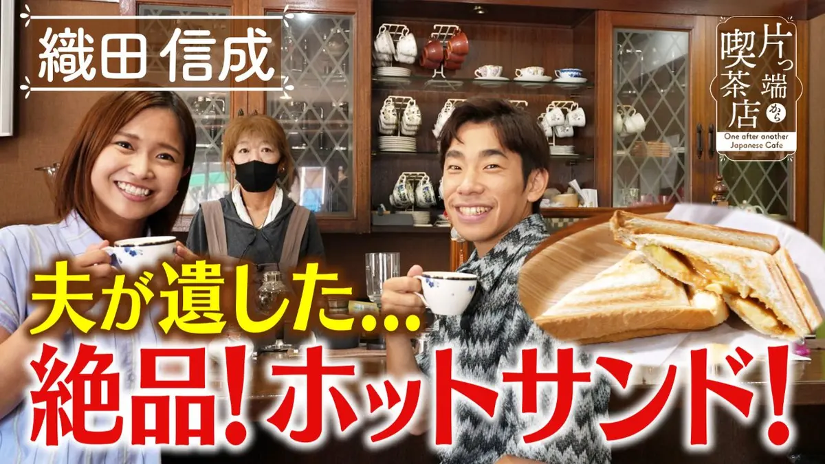 片っ端から喫茶店シーズン⑪ 10月28日(火)放送分 本格サイフォン珈琲が