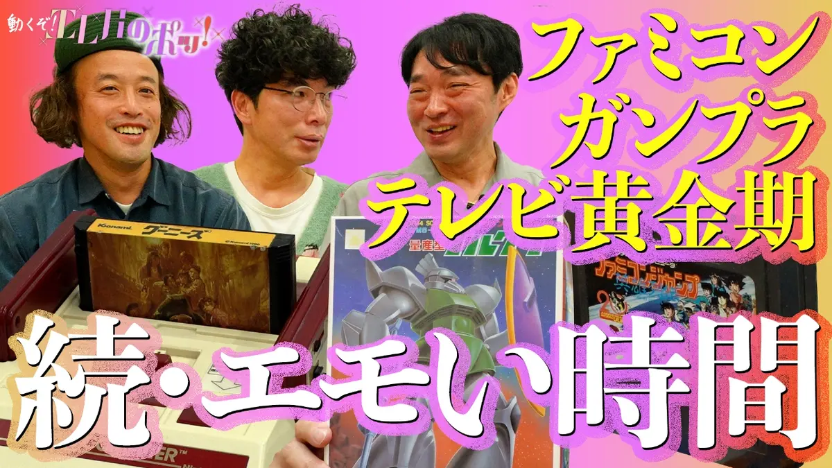 動くぞ！エレ片のポッ！ #6 続・エモい時間！！｜バラエティ｜見逃し