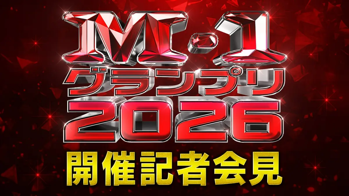 M-1グランプリ 2026 M-1グランプリ2026 開催記者会見｜バラエティ 