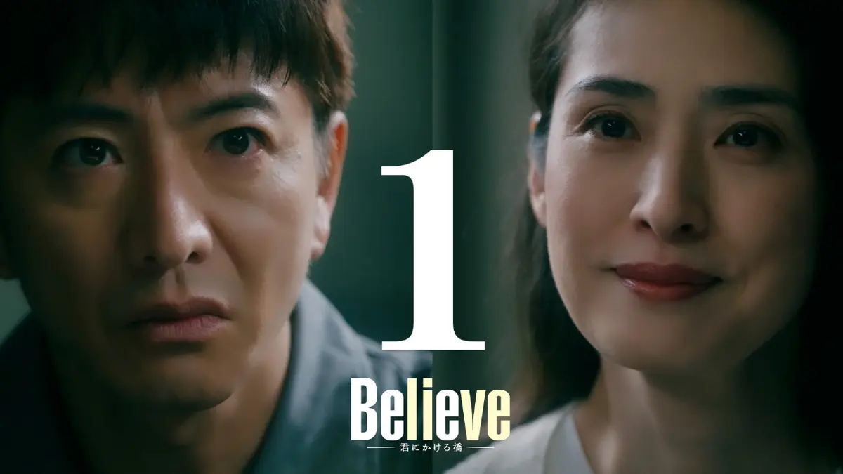 DVD　Believe　君にかける橋　全5巻　新品ケース付 Amazon.co.jp: 【メーカー特典あり】「Believe－君にかける橋－」DVD