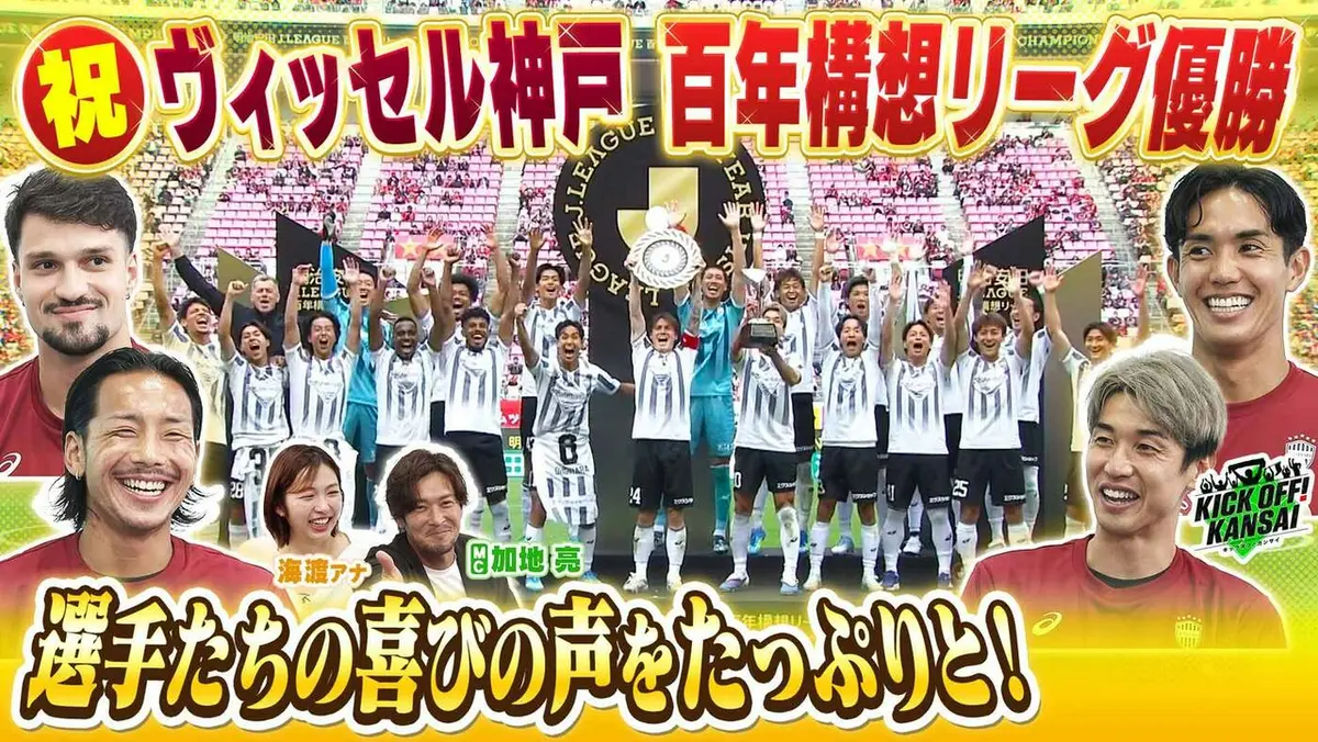 KICK OFF! KANSAI 6月7日(日)放送分 ＃158「祝！ヴィッセル神戸が百年
