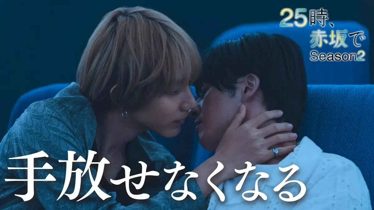 25時、赤坂で Season2 2025年放送 第8話 知らなかった感情｜ドラマ