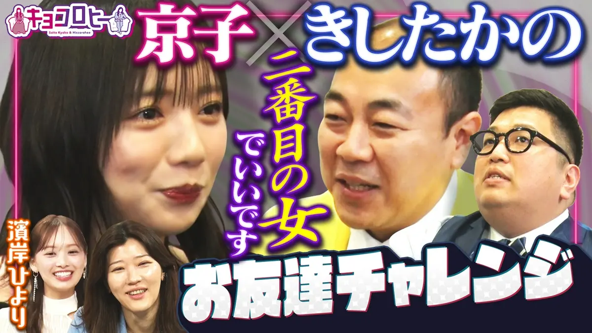 キョコロヒー 3月16日(月)放送分 男性芸人のお友達を作ろう!!きしたか 