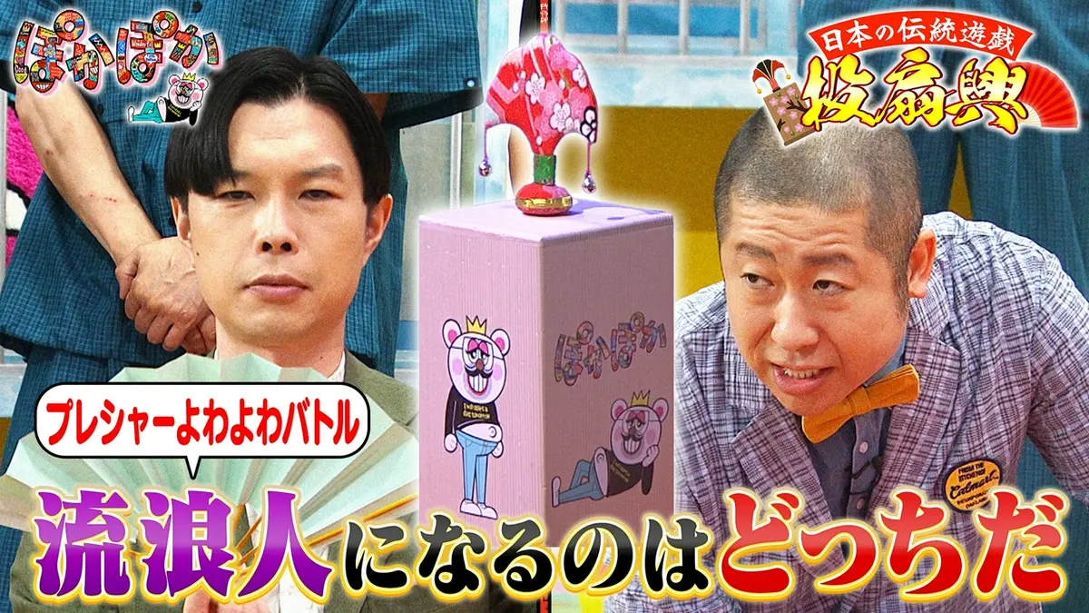 ぽかぽか屋さん ぽかぽか 7月3日(金)放送分 金曜（3）ラスト投扇興ハライチの流浪人