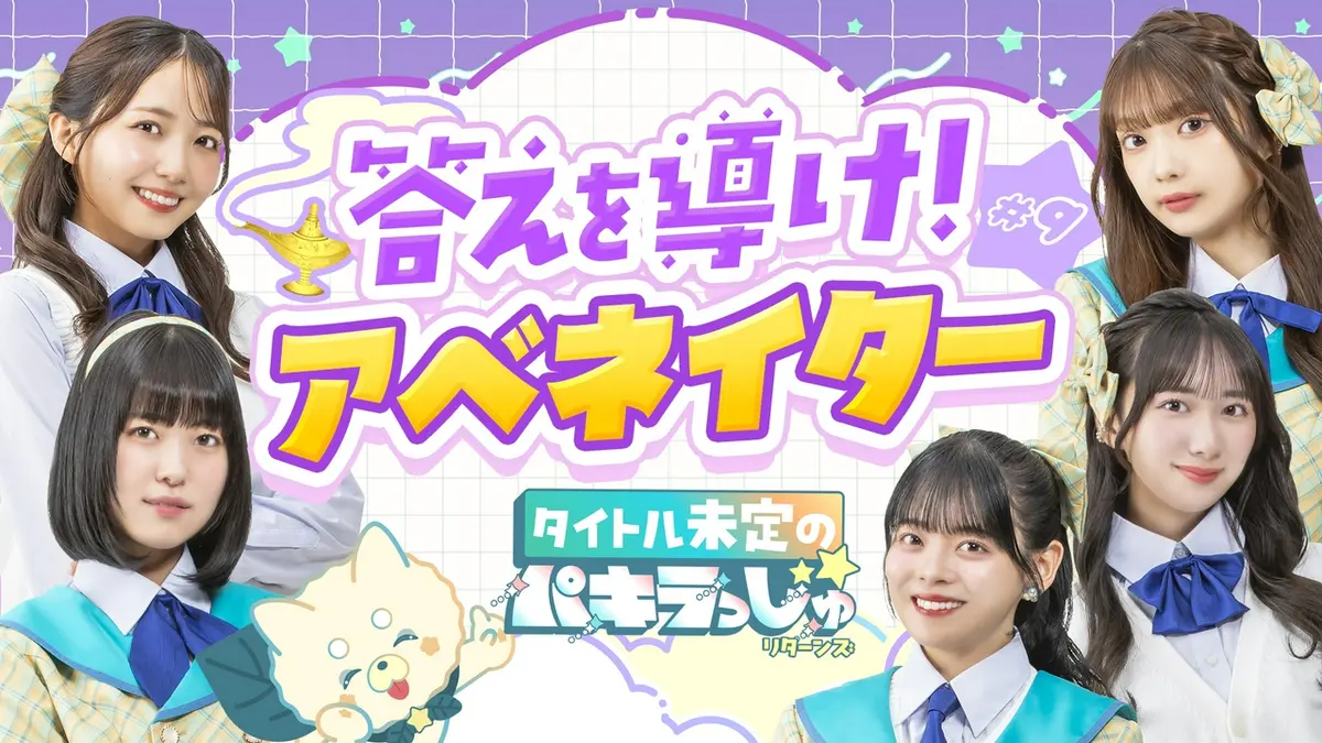 タイトル未定のパキラっしゅ☆リターンズ 6月1日(月)放送分 答えを導け