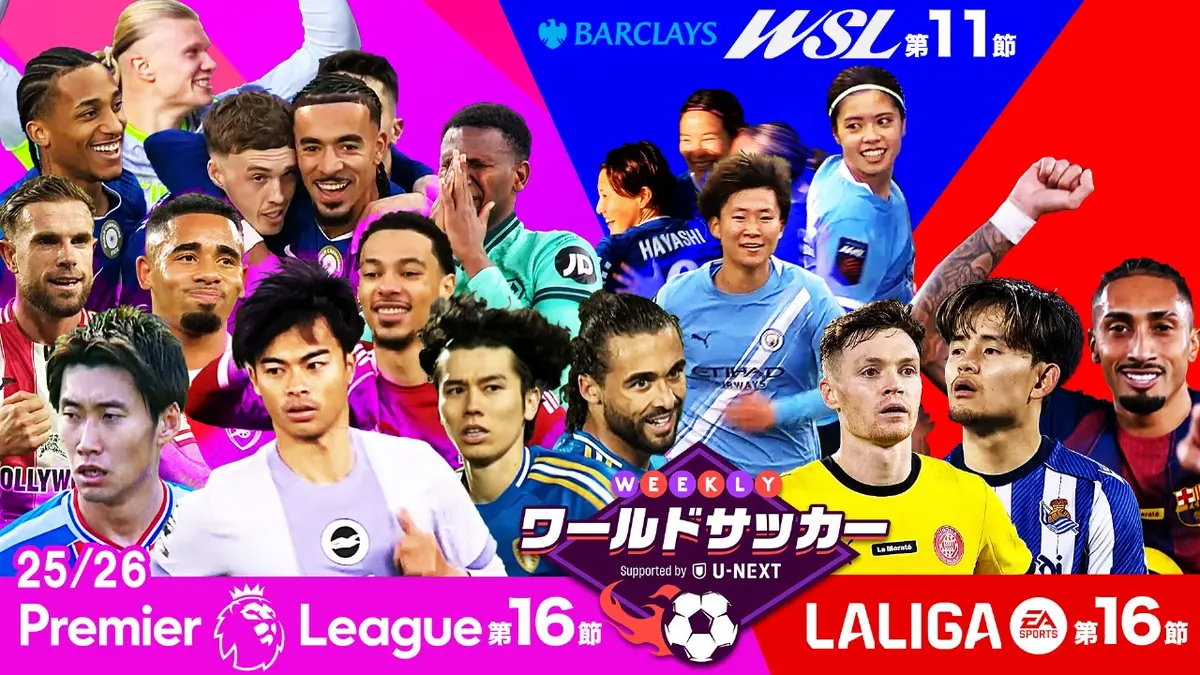 WEEKLYワールドサッカー Supported by U-NEXT ～プレミア・ラリーガ