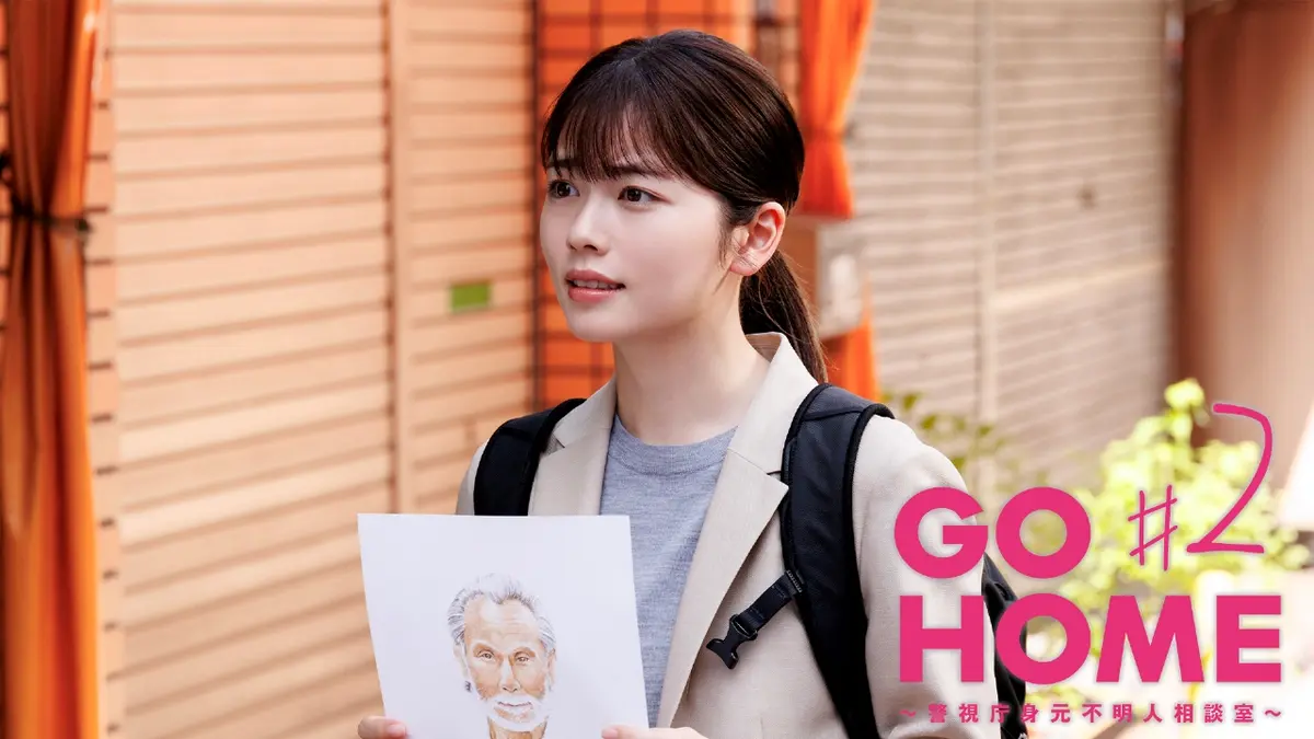 GO HOME～警視庁身元不明人相談室～ 2024年放送 #2 遺留品4千万円の謎