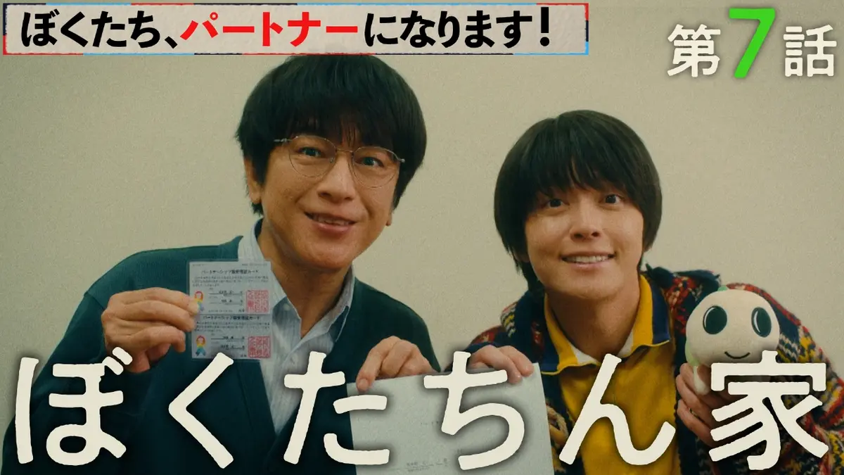 ぼくたちん家 11月23日(日)放送分 #7「ハッピーエンドまであと3歩」｜ドラマ｜見逃し無料配信はTVer！人気の動画見放題