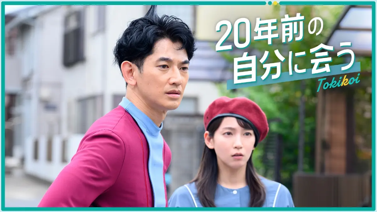 時をかけるな、恋人たち 2023年放送 #7 初恋ラブレター20年前の淡い
