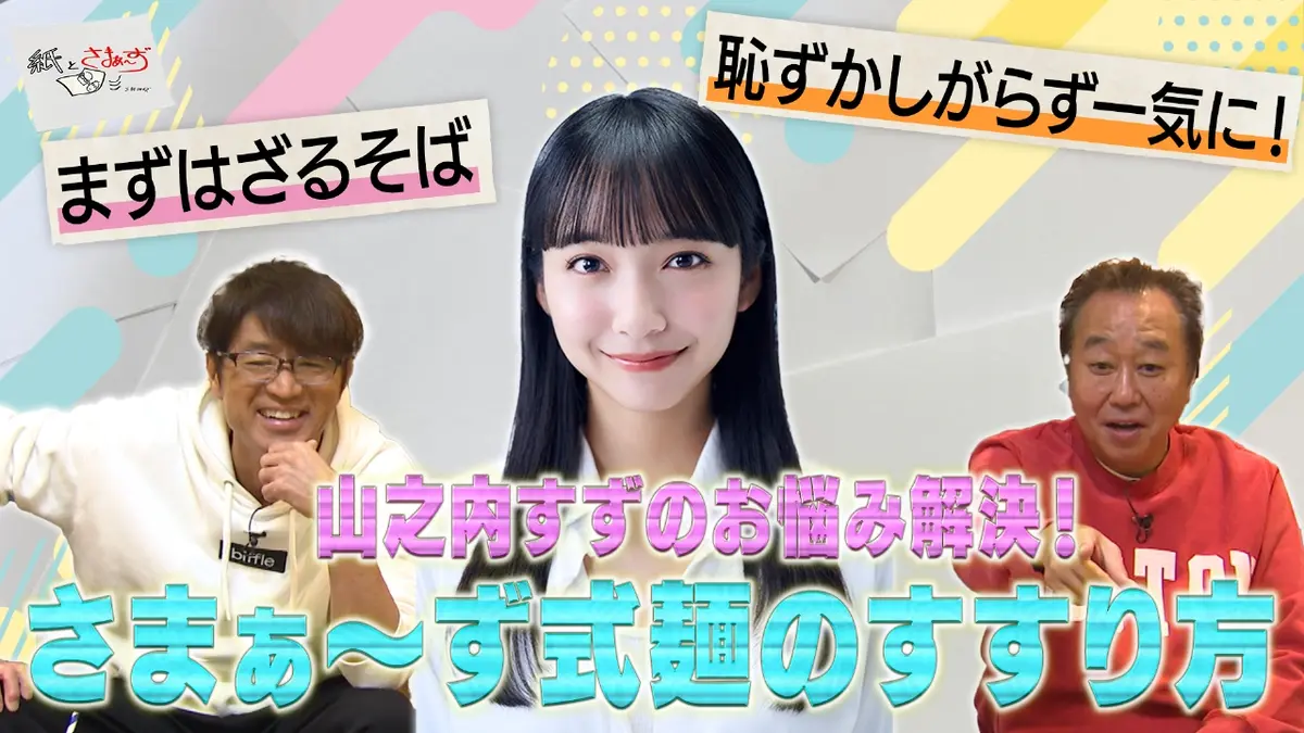 紙とさまぁ～ず 1月27日(火)放送分 ゲストは山之内すず！のアンケート