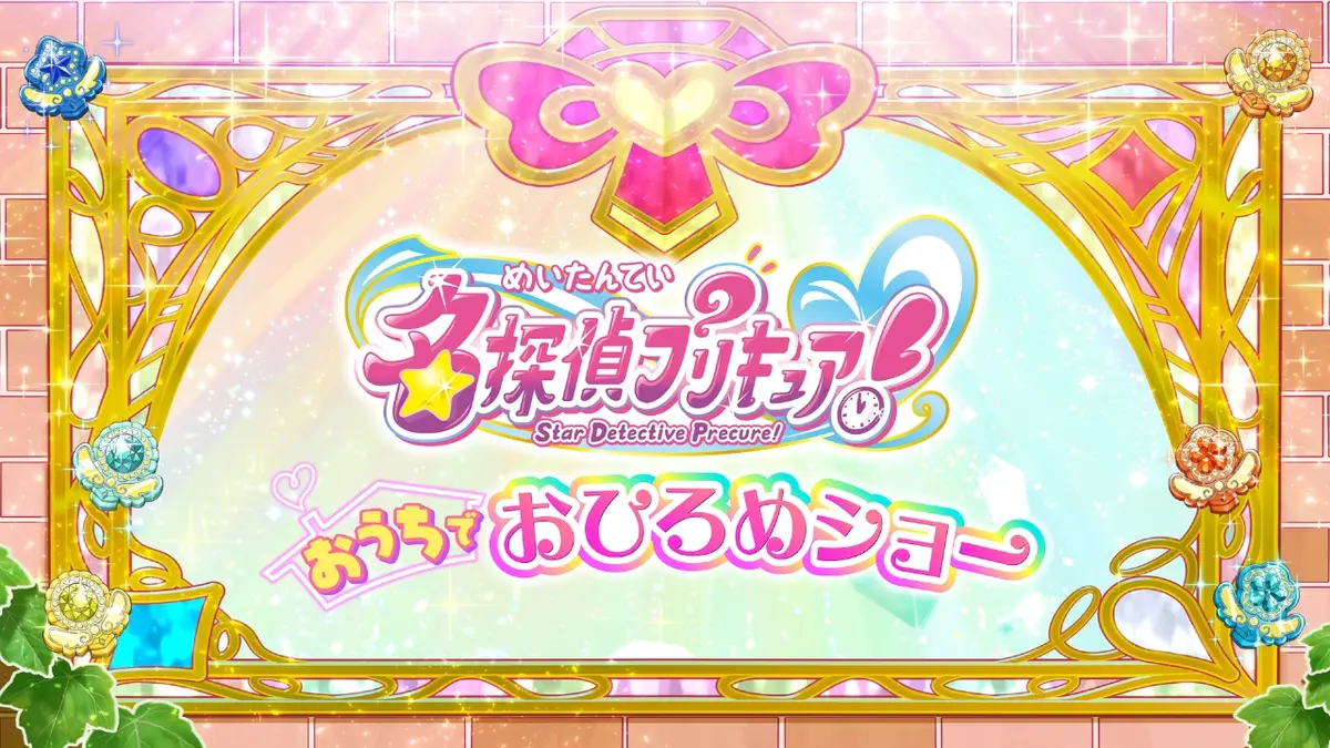 名探偵プリキュア！ 【期間限定配信】「名探偵プリキュア！～おうちで