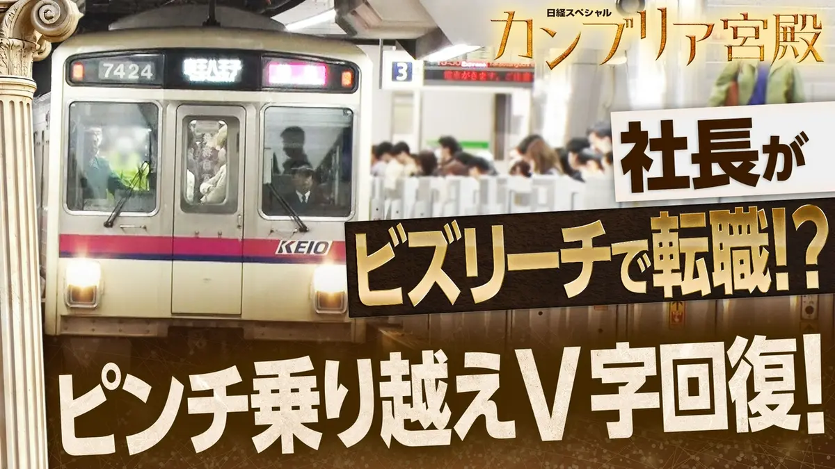 カンブリア宮殿 4月9日(木)放送分 不人気沿線からの逆襲！“行って