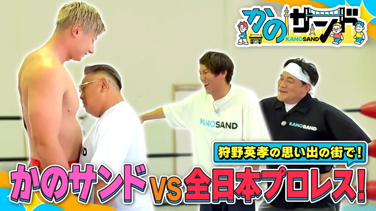 かのサンド 10月26日(日)放送分 狩野英孝凱旋！思い出の地＆プロレス