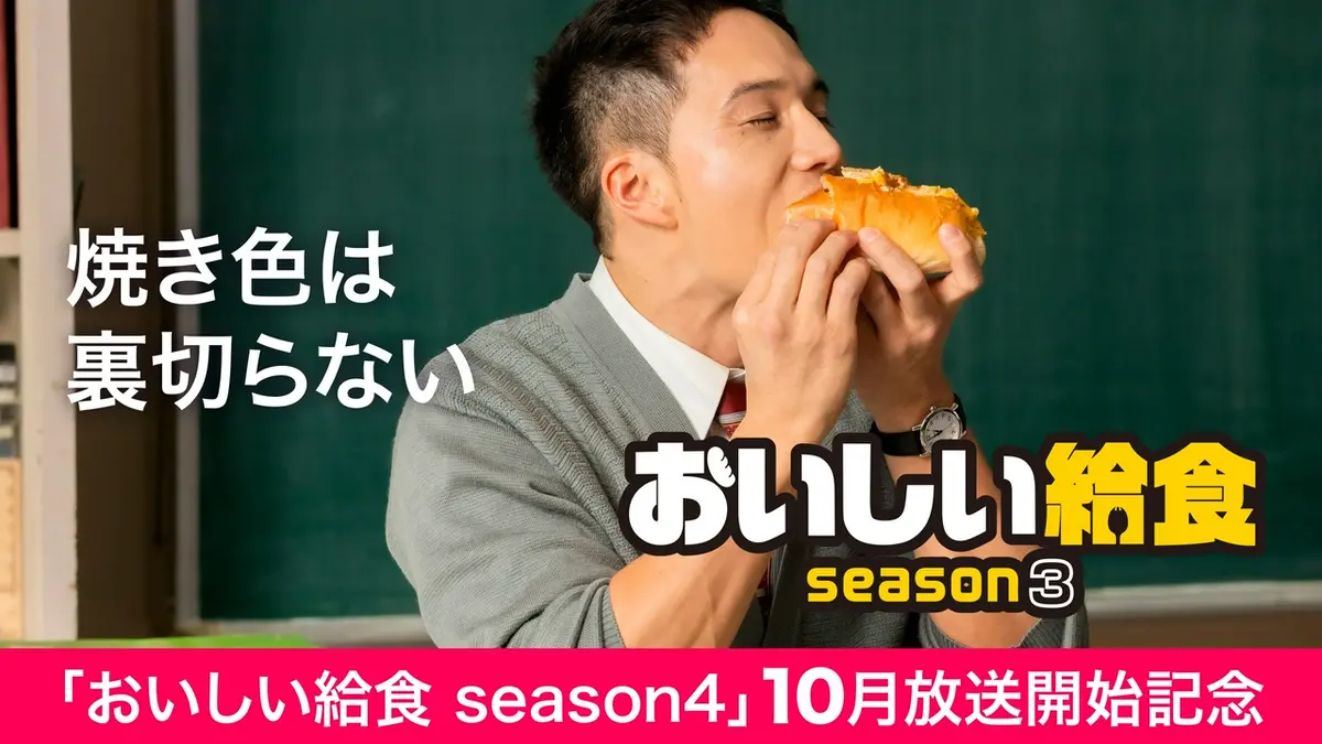 おいしい給食 season3 2023年放送 第8話「焼き色は裏切らない