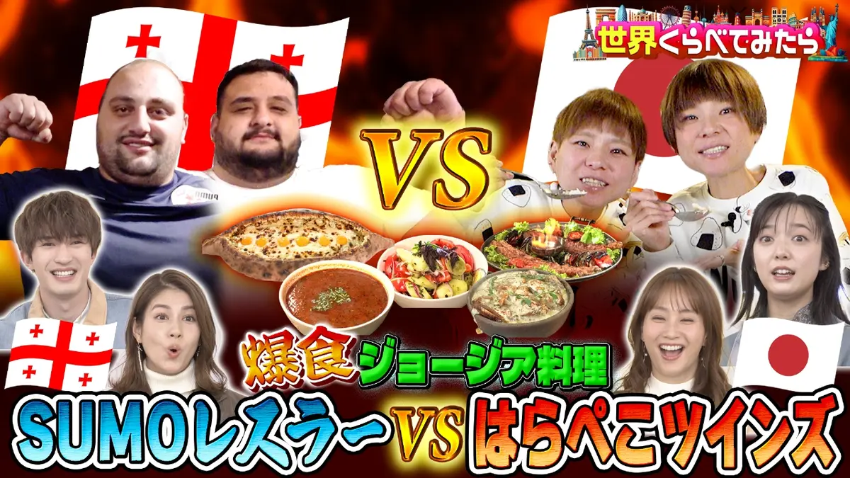 世界くらべてみたら 1月16日(金)放送分 はらぺこツインズVS相撲世界
