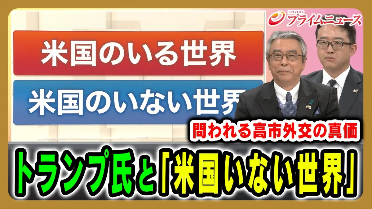 プライムニュース 12月16日(火)放送分 日中対立に距離をとるトランプ 氏。問われる高市外交の真価｜報道／ドキュメンタリー｜見逃し無料配信はTVer！人気の動画見放題