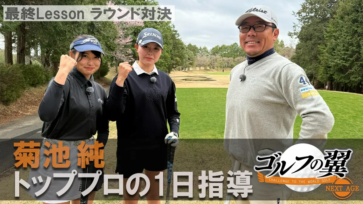 ゴルフの翼 NEXT AGE 5月16日(土)放送分 「菊池純塾」1日入門