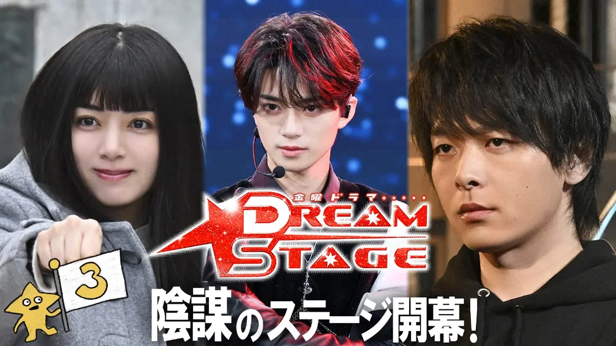 DREAM STAGE 1月30日(金)放送分 第3話 客席は敵だけ…絶体絶命！陰謀の