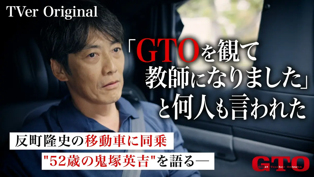 GTO☆TVer限定 初☆反町隆史の移動車に潜入“52歳の鬼塚”を語る＆NG