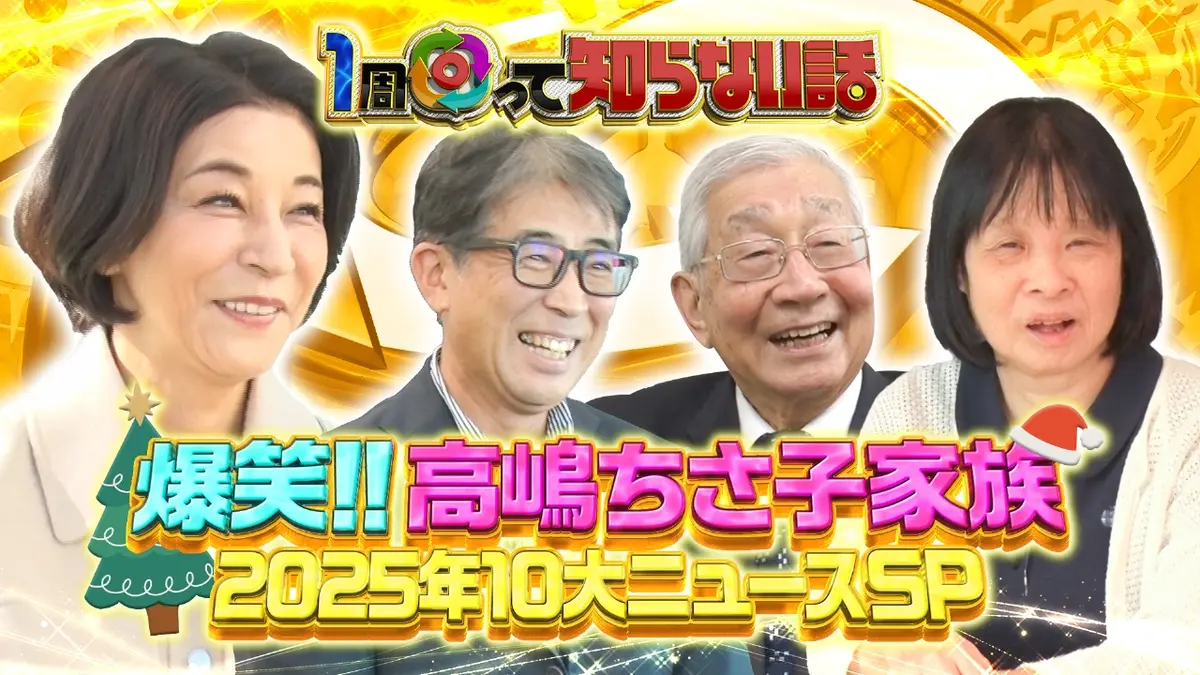 1周回って知らない話 12月24日(水)放送分 高嶋ちさ子の爆笑家族旅