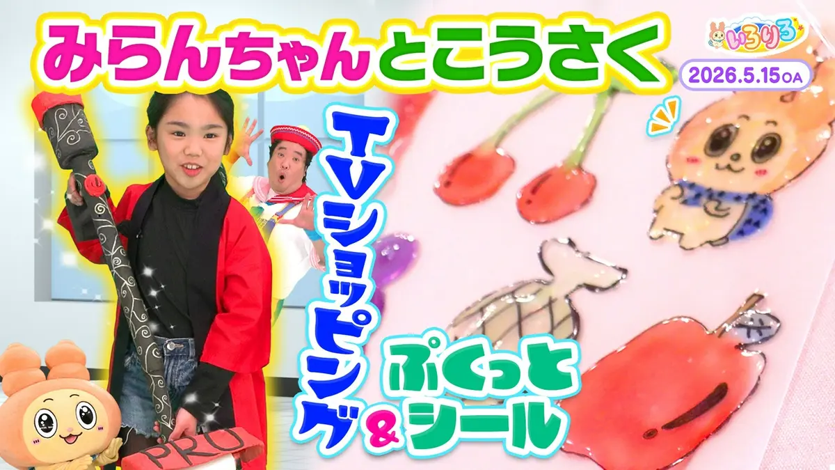 らんらんちゃん 箱100 あつまれ！ちきゅうキッズ いろりろ 5月15日(金)放送分 キッズ