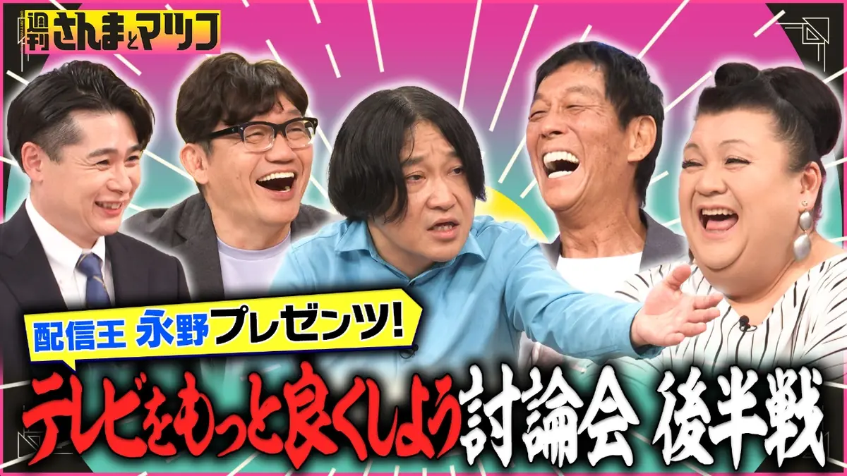 週刊さんまとマツコ 11月2日(日)放送分 永野プレゼンツ「テレビを 