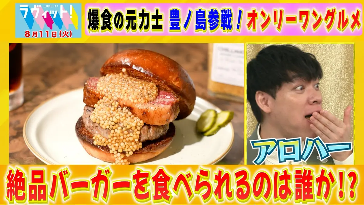 ラヴィット！ 8月11日(火)放送分 【8/11 後半】爆食なるか！豊ノ島VS