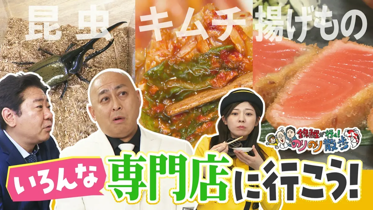 ☆かつのり☆ 錦鯉が行く！のりのり散歩 5月16日(土)放送分 専門店には驚きが