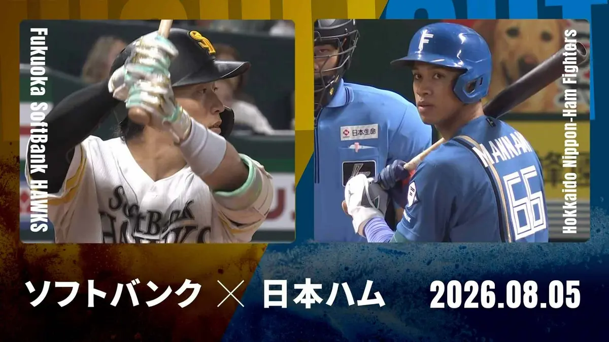 8/21 (水) 福岡ソフトバンク vs オリックス みずほプレミアムS ペア プロ野球ハイライト 8月5日(水)放送分 福岡ソフトバンク vs. 北海道