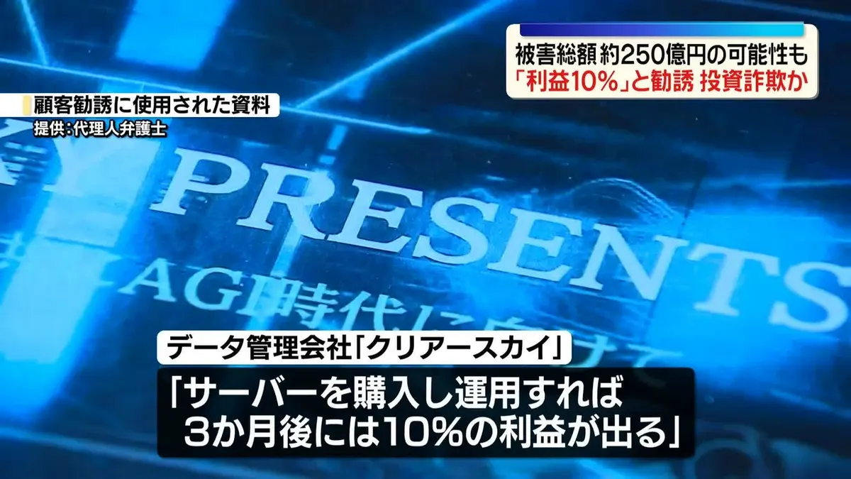日テレNEWS NNN 7月8日(水) 14:46 “サーバー事業投資”勧誘し2億円超