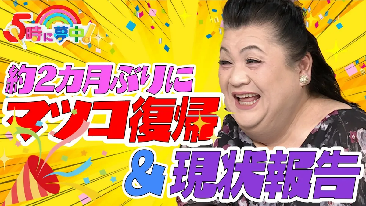 5 時に 夢中 マツコ