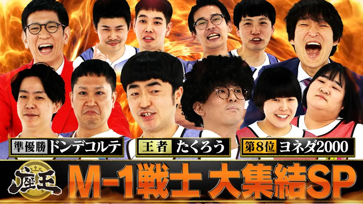 千原ジュニアの座王 1月16日(金)放送分 M-1戦士大集結SP！王者たくろう&準優勝ドンデコルテ&第8 位ヨネダ2000参戦！準決勝進出のTCクラクション&豆鉄砲が下剋上を狙う！｜バラエティ｜見逃し無料配信はTVer！人気の動画見放題
