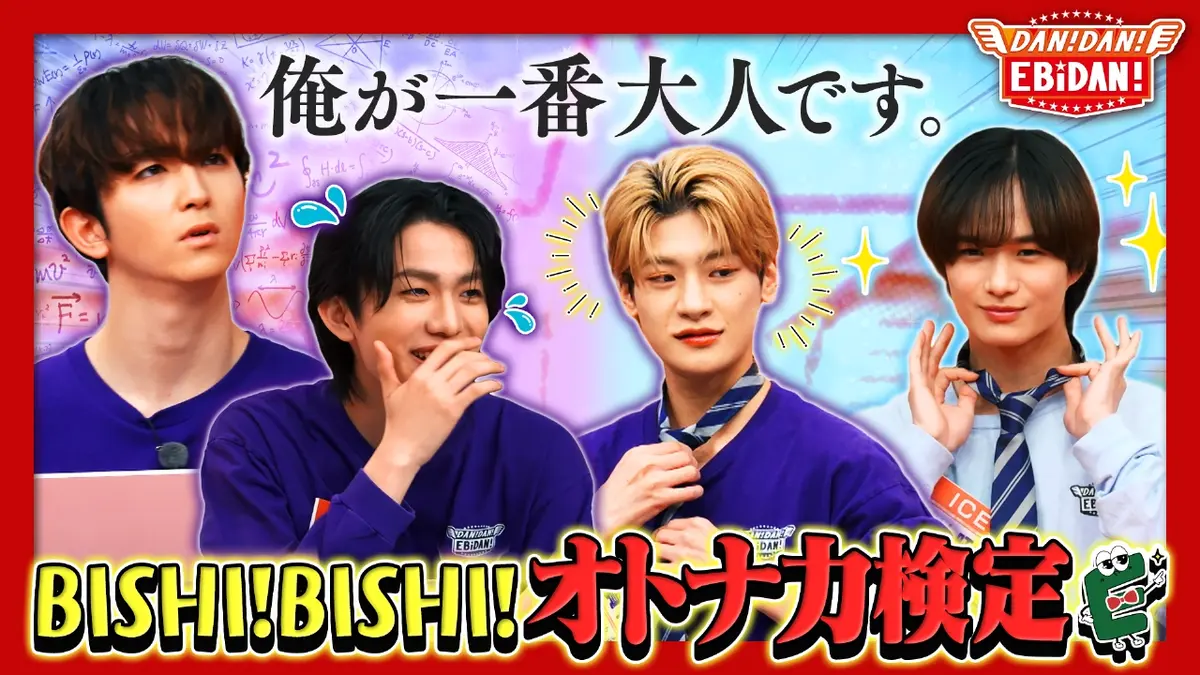 DAN! DAN! EBiDAN!～新章～ 12月18日(木)放送分 オトナ力検定
