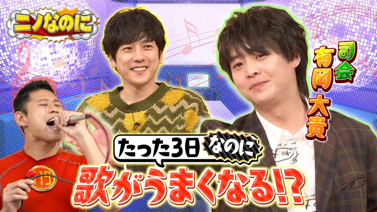ニノなのに 2月11日(水)放送分 司会は有岡大貴！3日でミセスの歌が