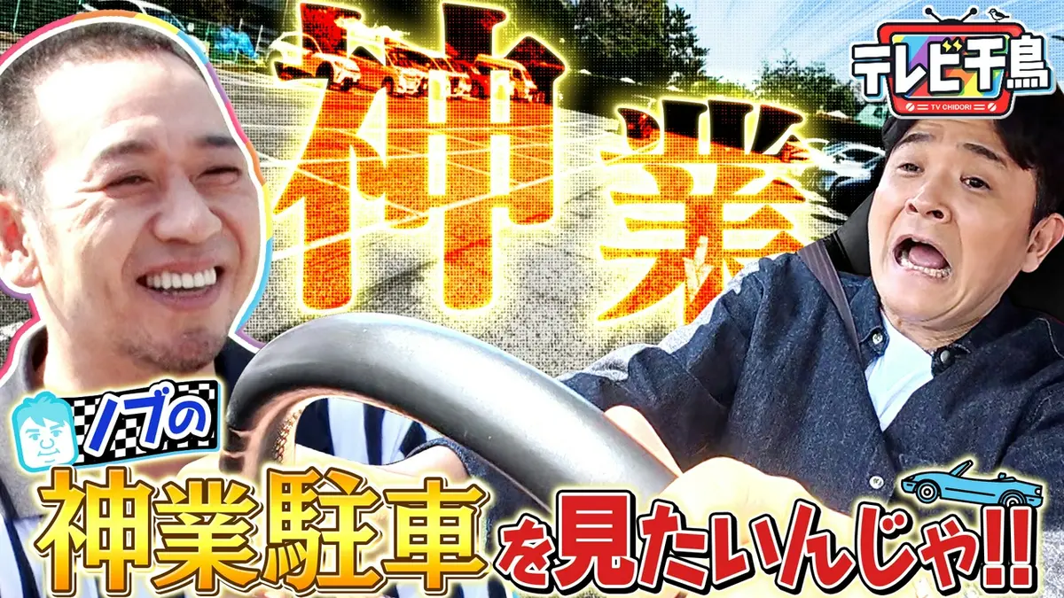 テレビ千鳥 ネットで見れるんじゃ！！カード テレビ千鳥 5月5日(火)放送分 ノブの神業駐車を見たいんじゃ