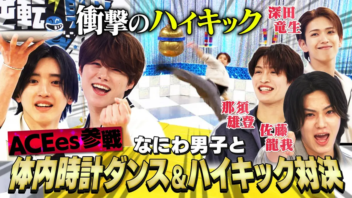 なにわ男子の逆転男子 5月2日(土)放送分 ACEesが特技で殴り込み