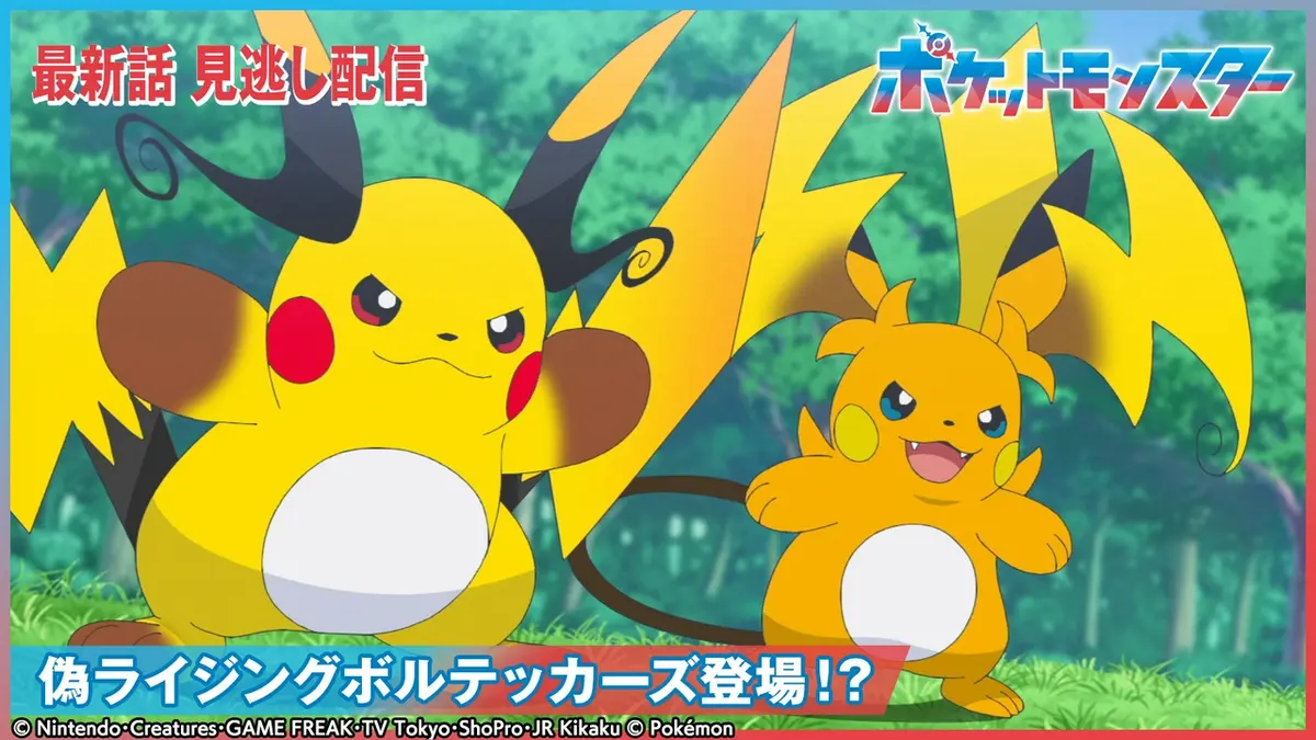 ポケットモンスター 5月29日(金)放送分 偽ライジングボルテッカーズ