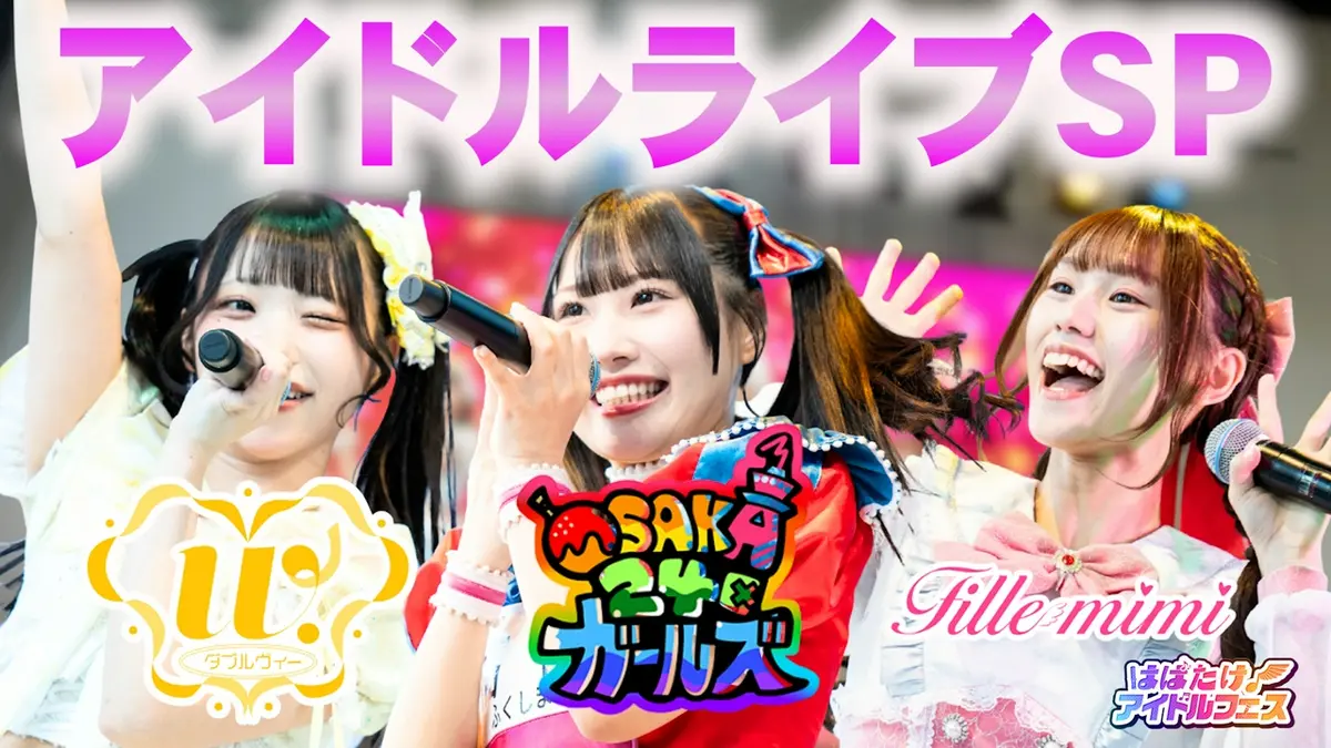 はばたけ！アイドルフェス 6月24日(水)放送分 人気アイドル3組の激 